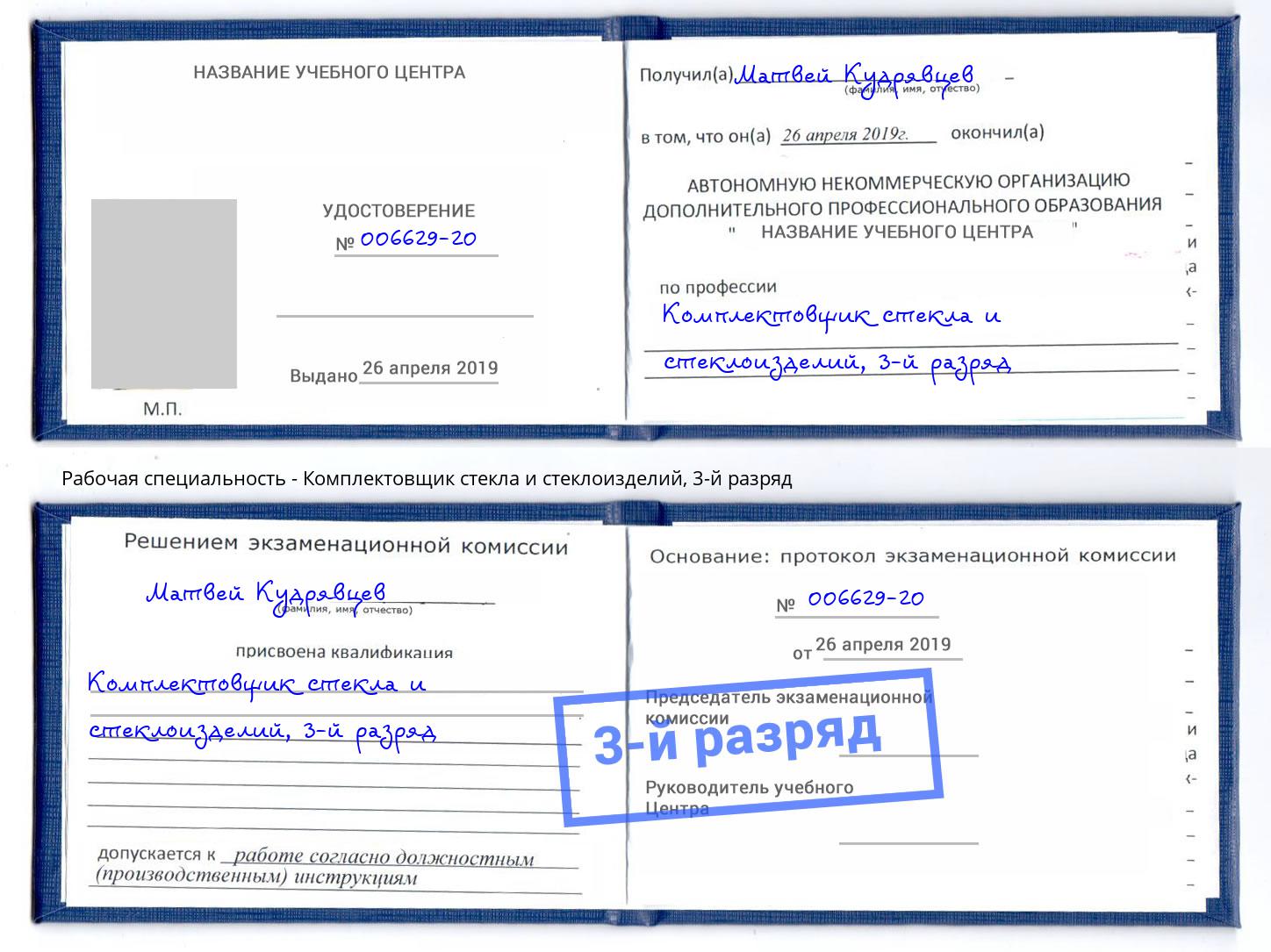 корочка 3-й разряд Комплектовщик стекла и стеклоизделий Асбест