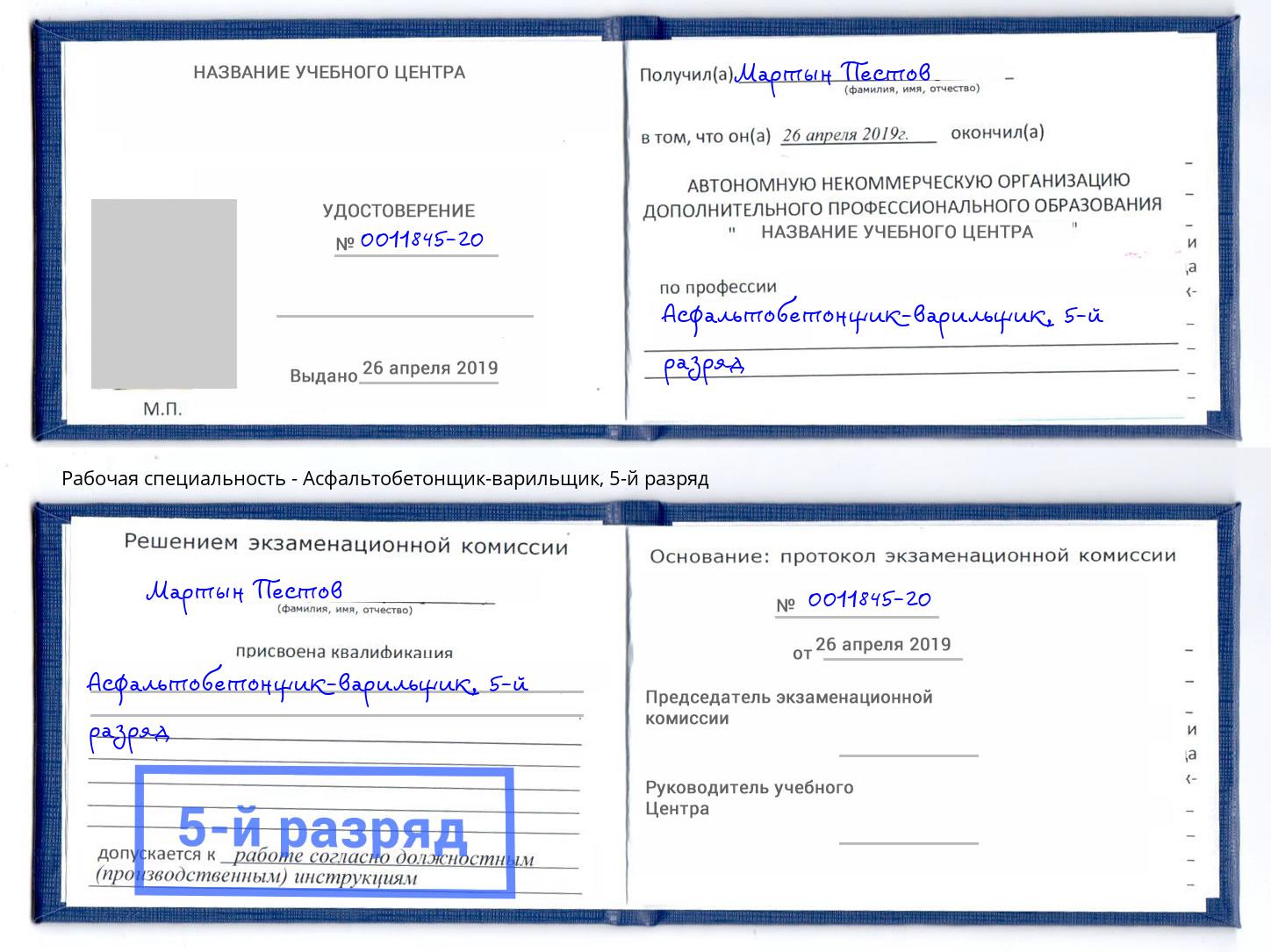 корочка 5-й разряд Асфальтобетонщик-варильщик Асбест