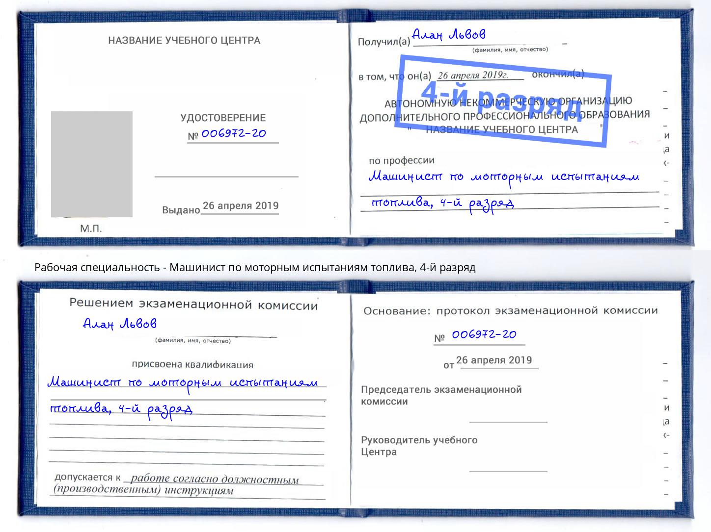 корочка 4-й разряд Машинист по моторным испытаниям топлива Асбест