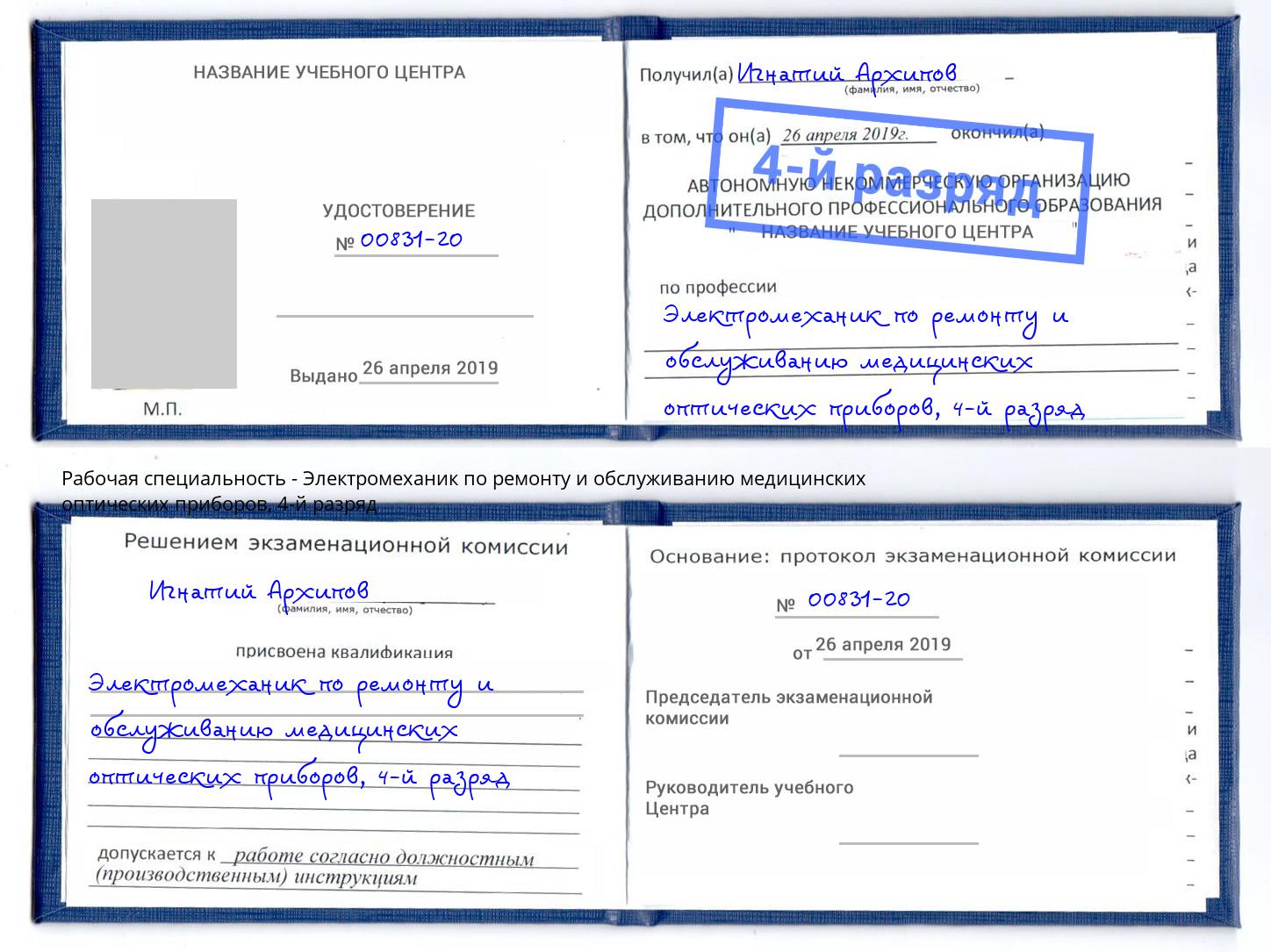 корочка 4-й разряд Электромеханик по ремонту и обслуживанию медицинских оптических приборов Асбест