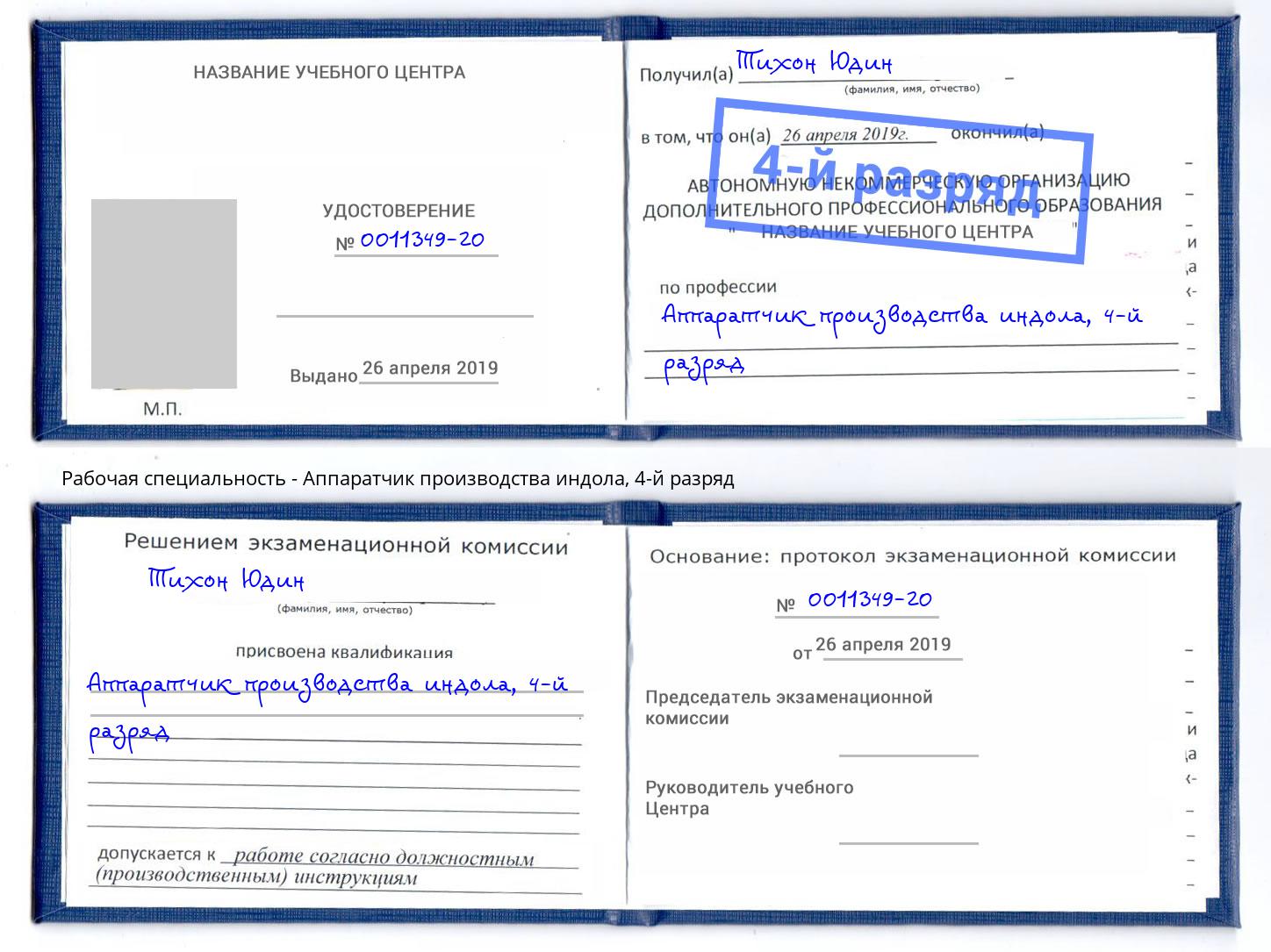 корочка 4-й разряд Аппаратчик производства индола Асбест