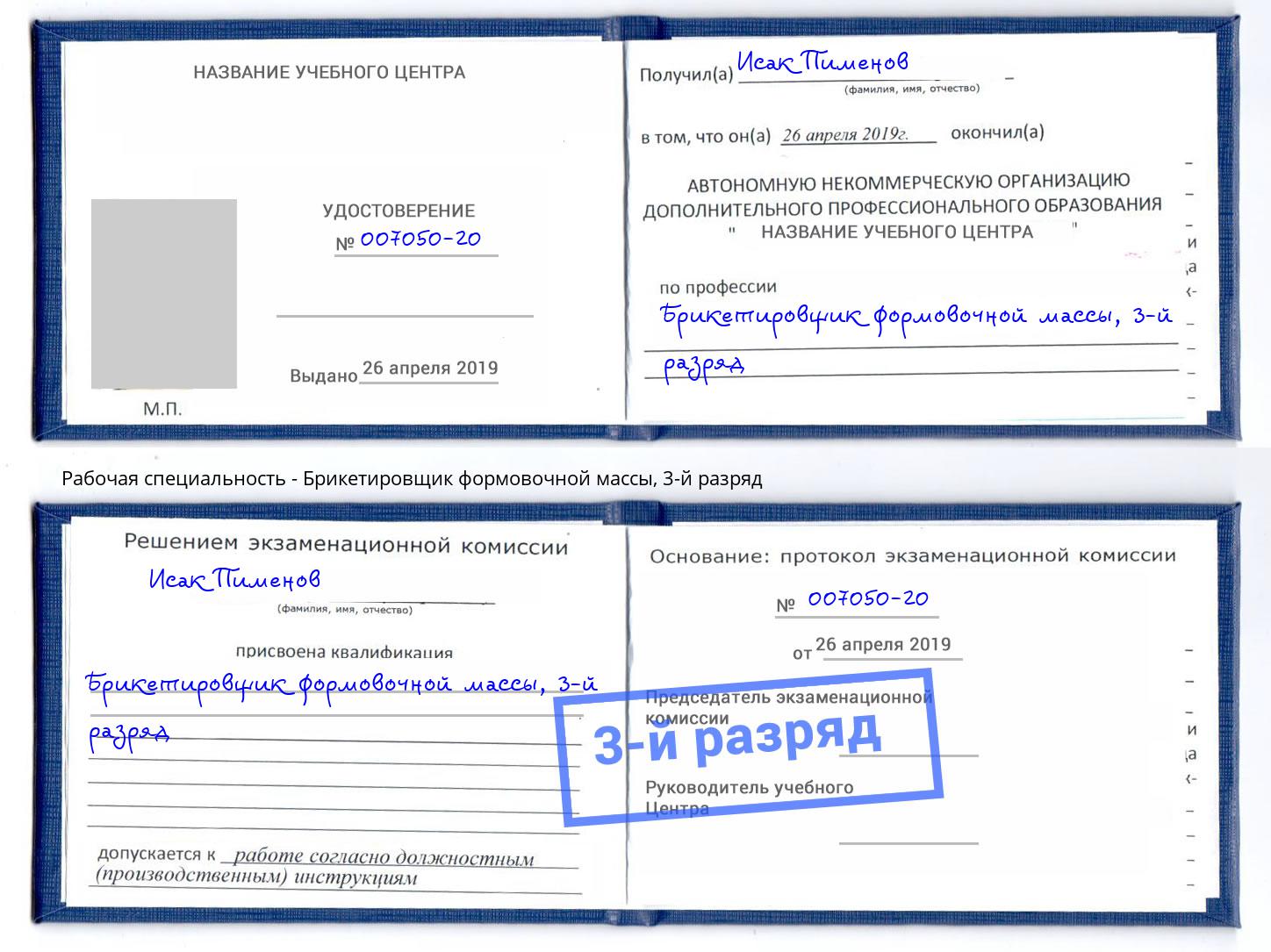 корочка 3-й разряд Брикетировщик формовочной массы Асбест