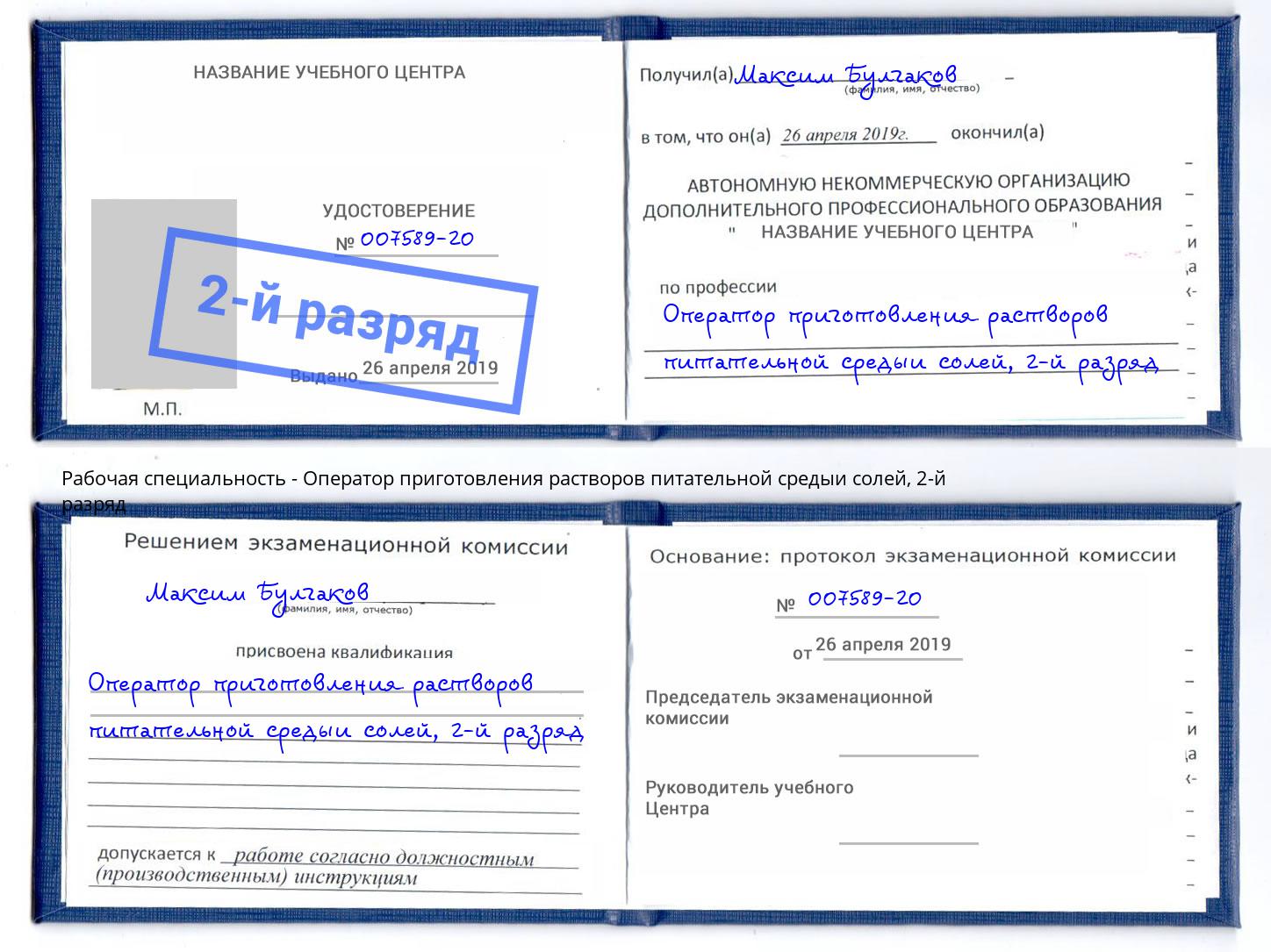 корочка 2-й разряд Оператор приготовления растворов питательной средыи солей Асбест