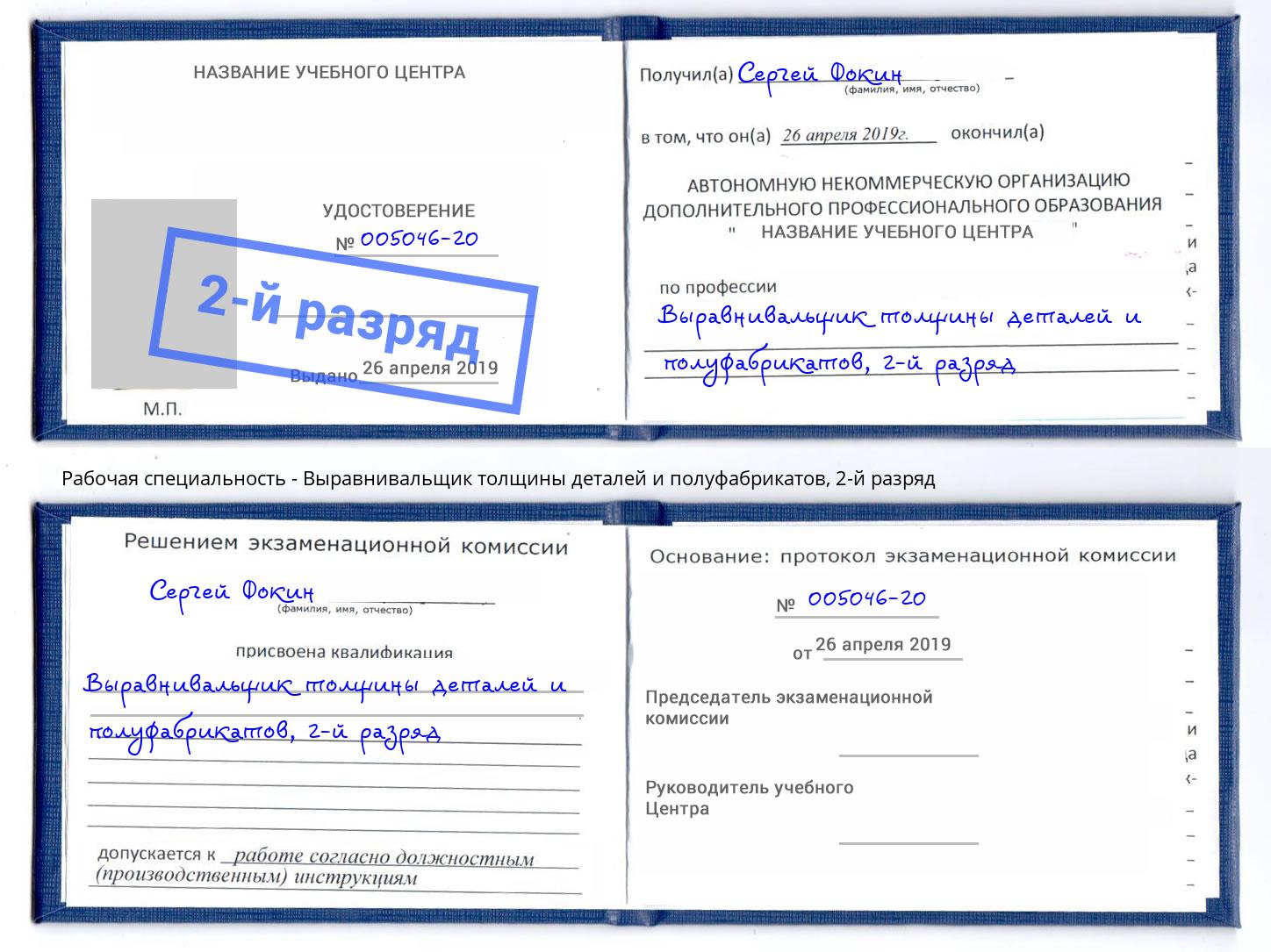 корочка 2-й разряд Выравнивальщик толщины деталей и полуфабрикатов Асбест