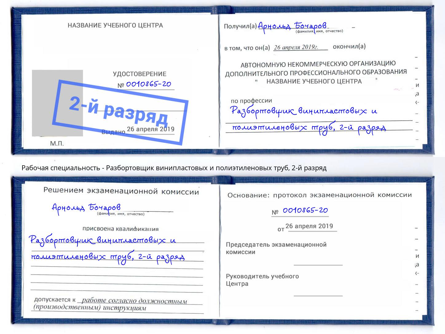 корочка 2-й разряд Разбортовщик винипластовых и полиэтиленовых труб Асбест