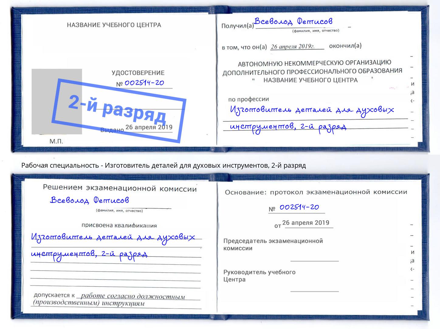 корочка 2-й разряд Изготовитель деталей для духовых инструментов Асбест