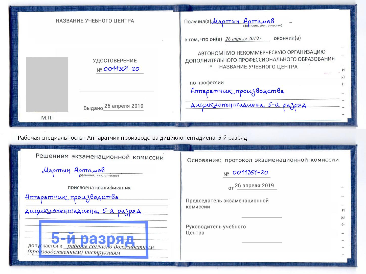 корочка 5-й разряд Аппаратчик производства дициклопентадиена Асбест