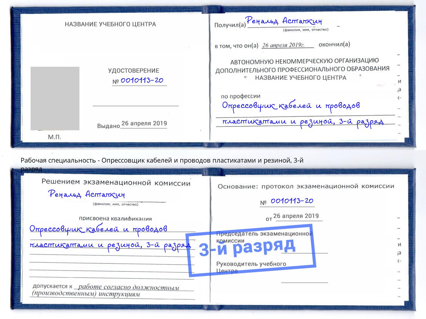 корочка 3-й разряд Опрессовщик кабелей и проводов пластикатами и резиной Асбест