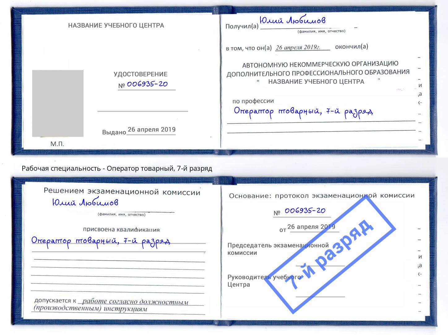 корочка 7-й разряд Оператор товарный Асбест
