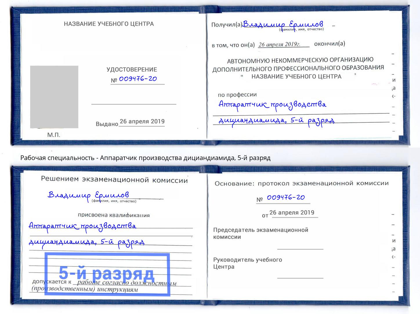 корочка 5-й разряд Аппаратчик производства дициандиамида Асбест