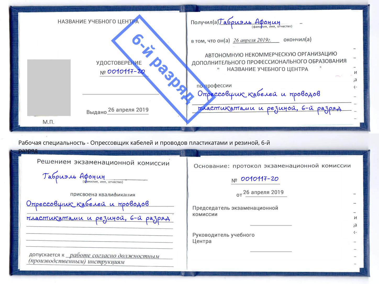 корочка 6-й разряд Опрессовщик кабелей и проводов пластикатами и резиной Асбест