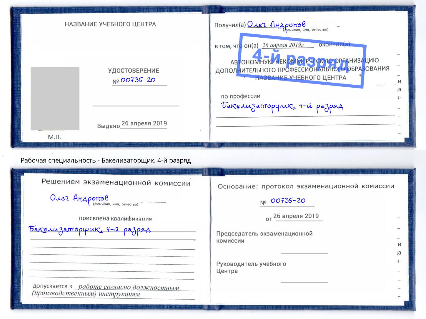 корочка 4-й разряд Бакелизаторщик Асбест