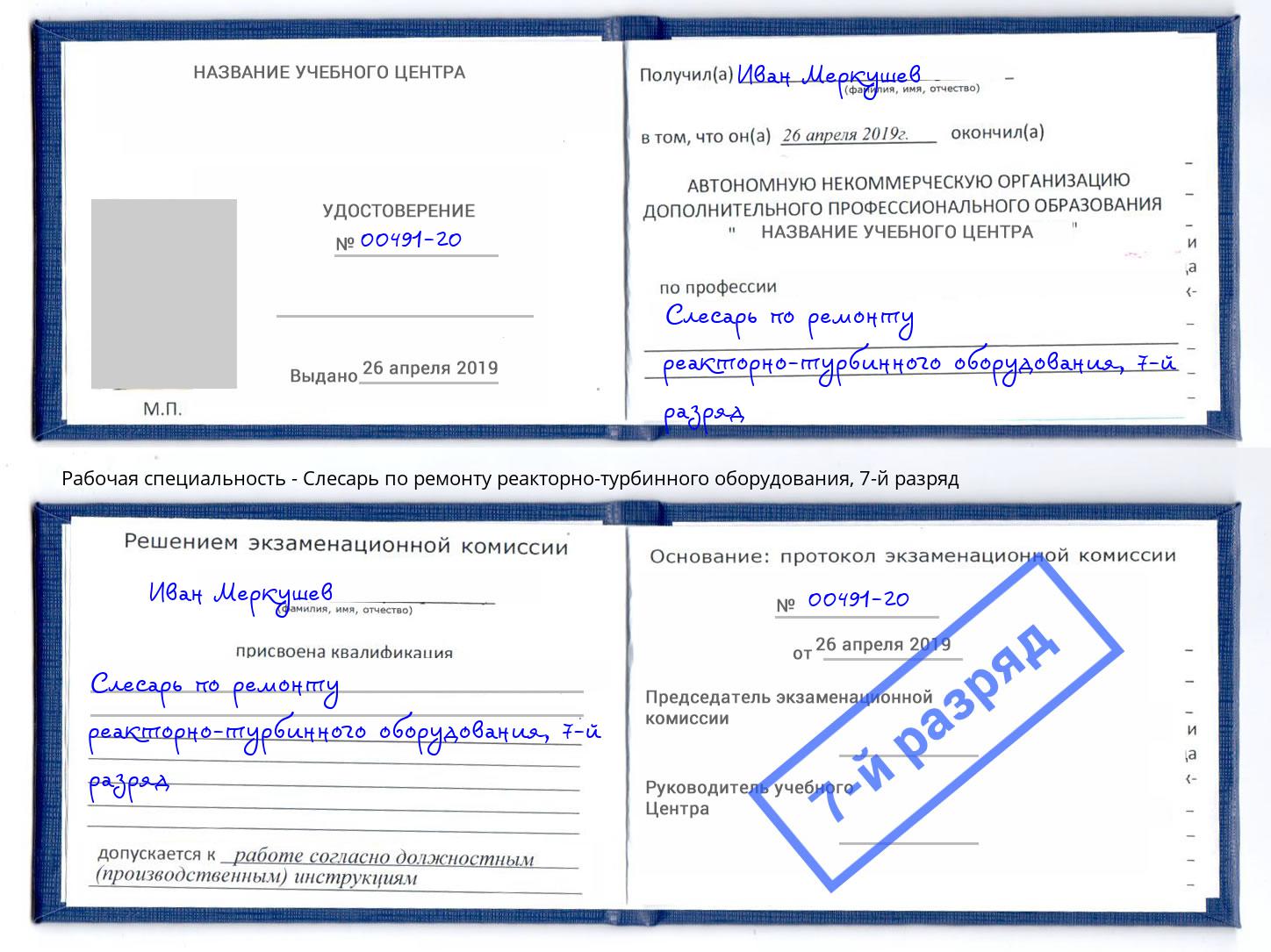 корочка 7-й разряд Слесарь по ремонту реакторно-турбинного оборудования Асбест