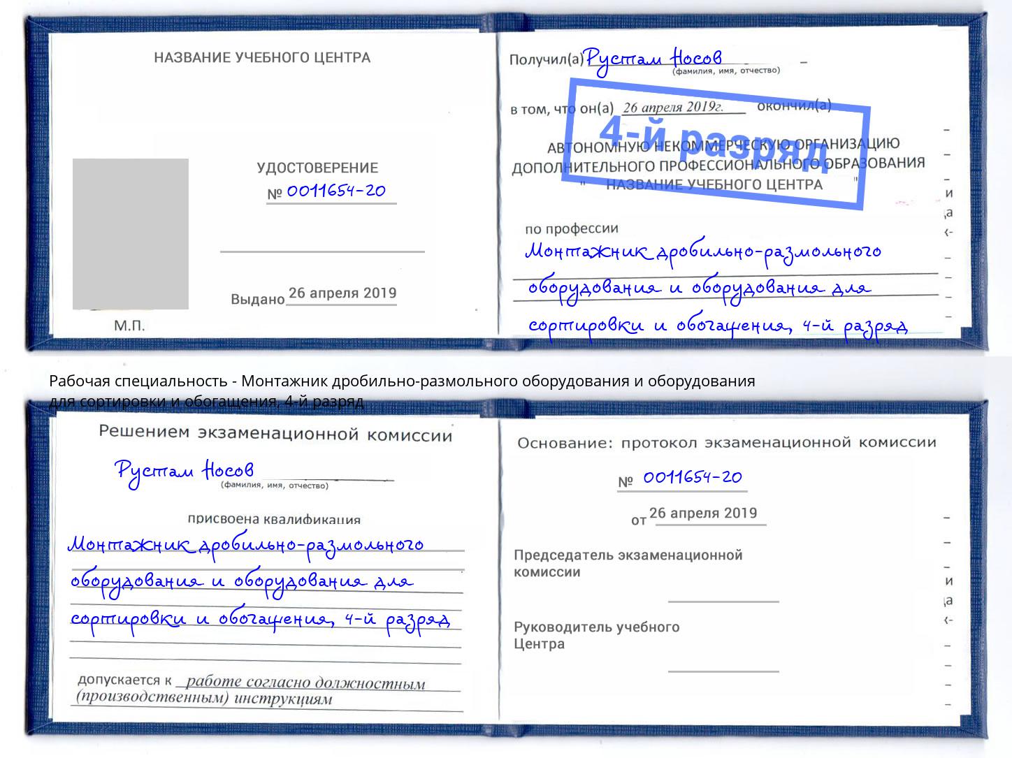 корочка 4-й разряд Монтажник дробильно-размольного оборудования и оборудования для сортировки и обогащения Асбест