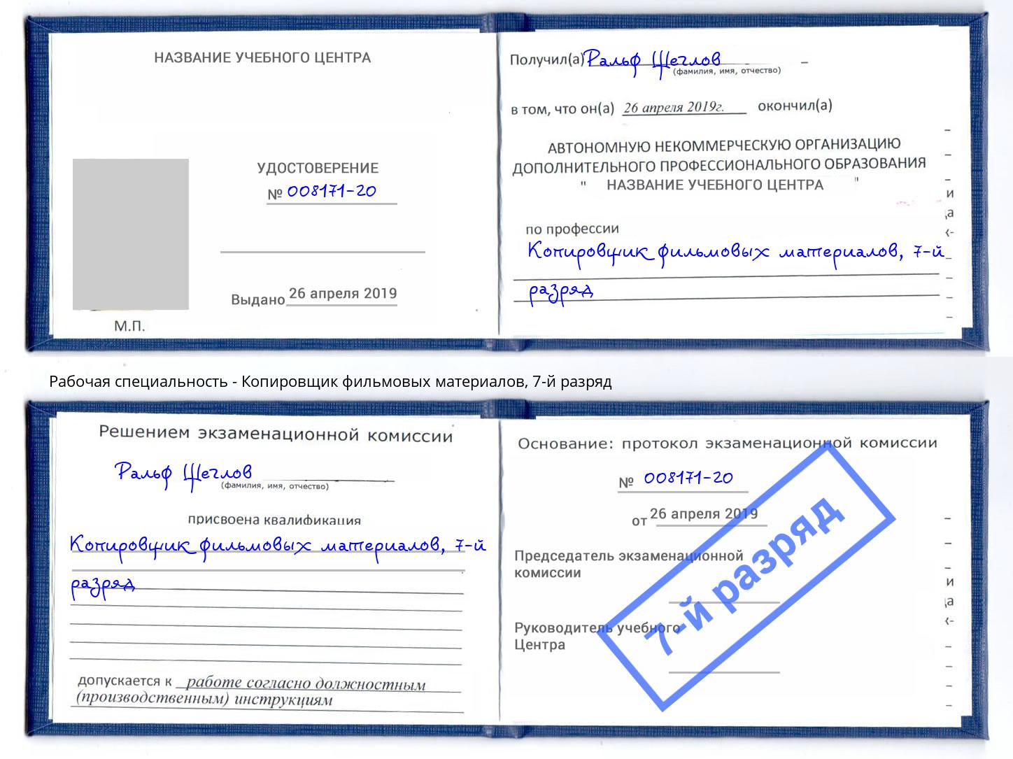 корочка 7-й разряд Копировщик фильмовых материалов Асбест