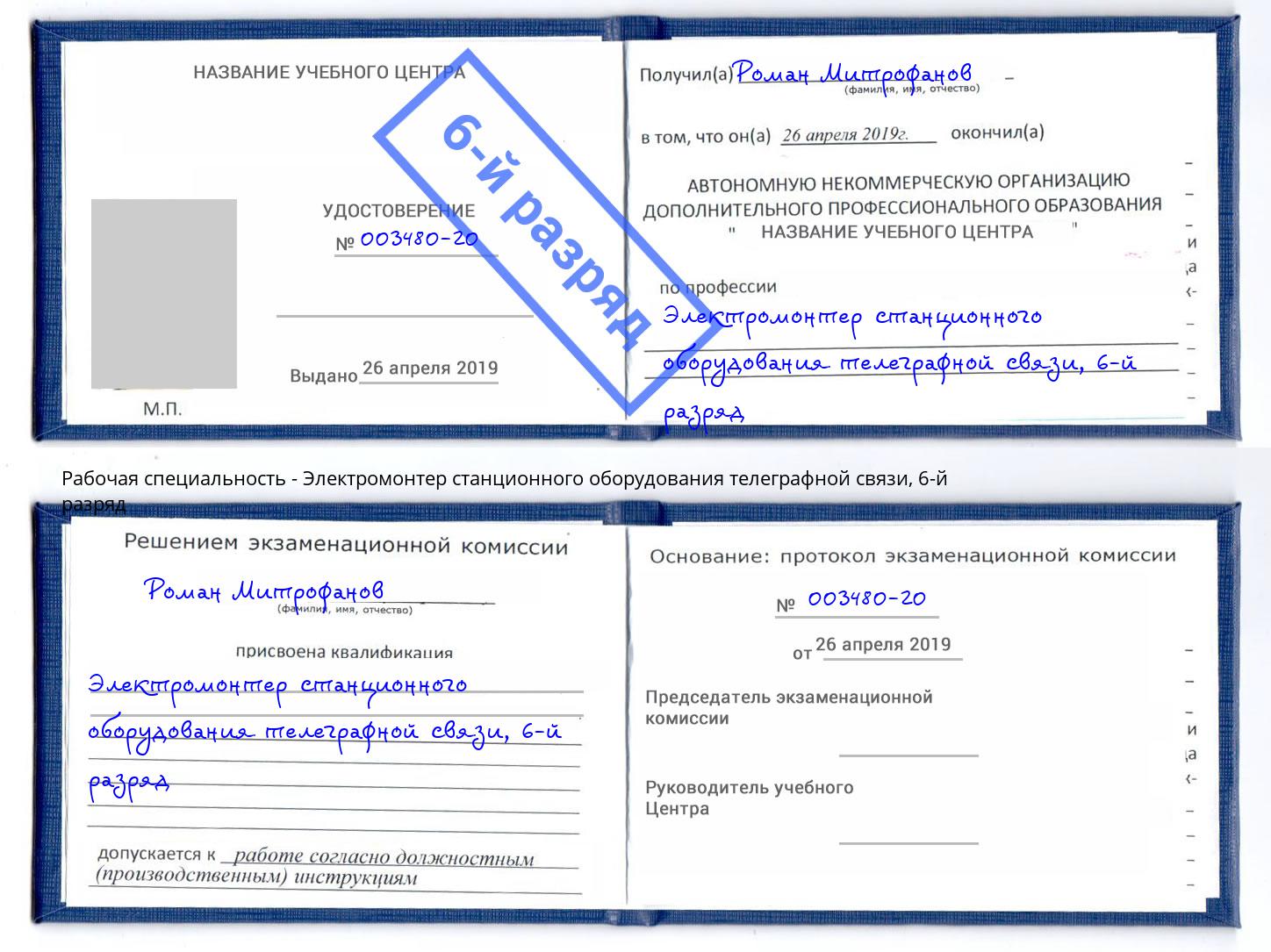 корочка 6-й разряд Электромонтер станционного оборудования телеграфной связи Асбест