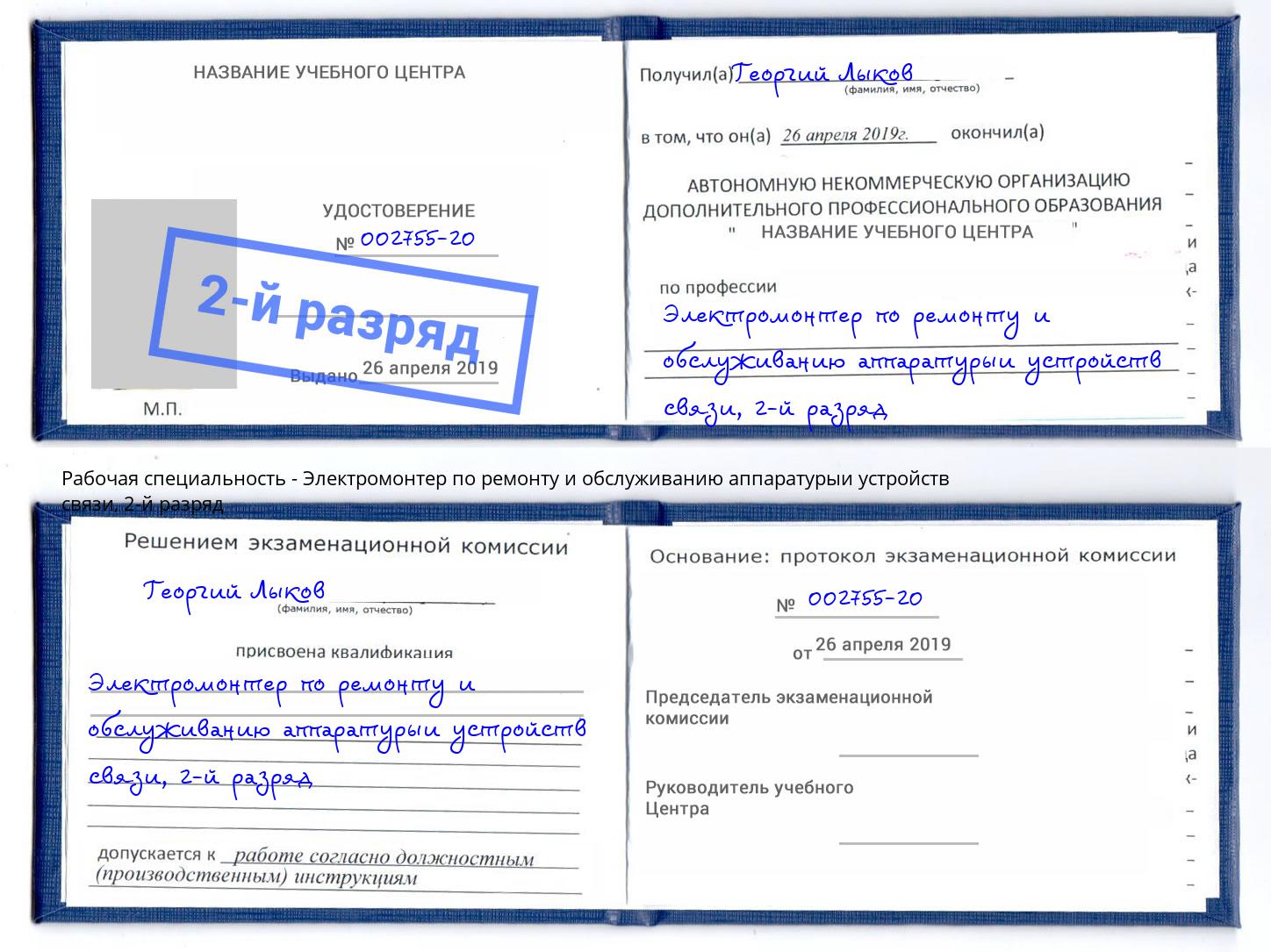 корочка 2-й разряд Электромонтер по ремонту и обслуживанию аппаратурыи устройств связи Асбест