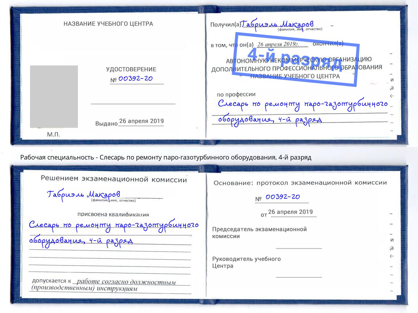 корочка 4-й разряд Слесарь по ремонту паро-газотурбинного оборудования Асбест