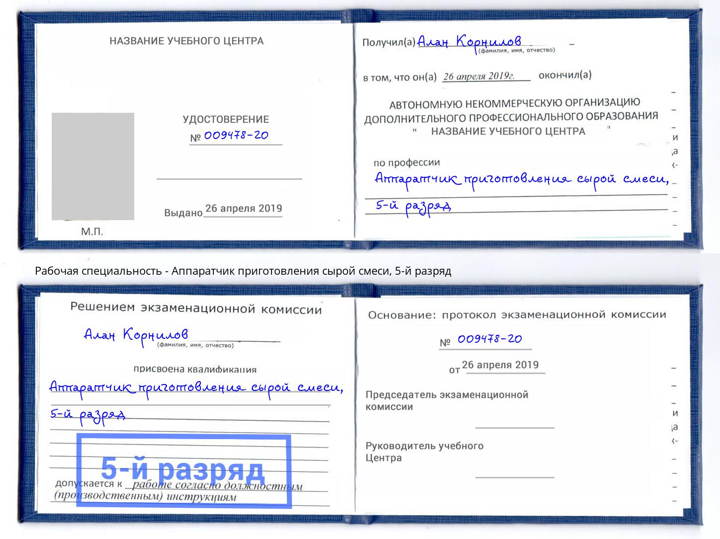 корочка 5-й разряд Аппаратчик приготовления сырой смеси Асбест