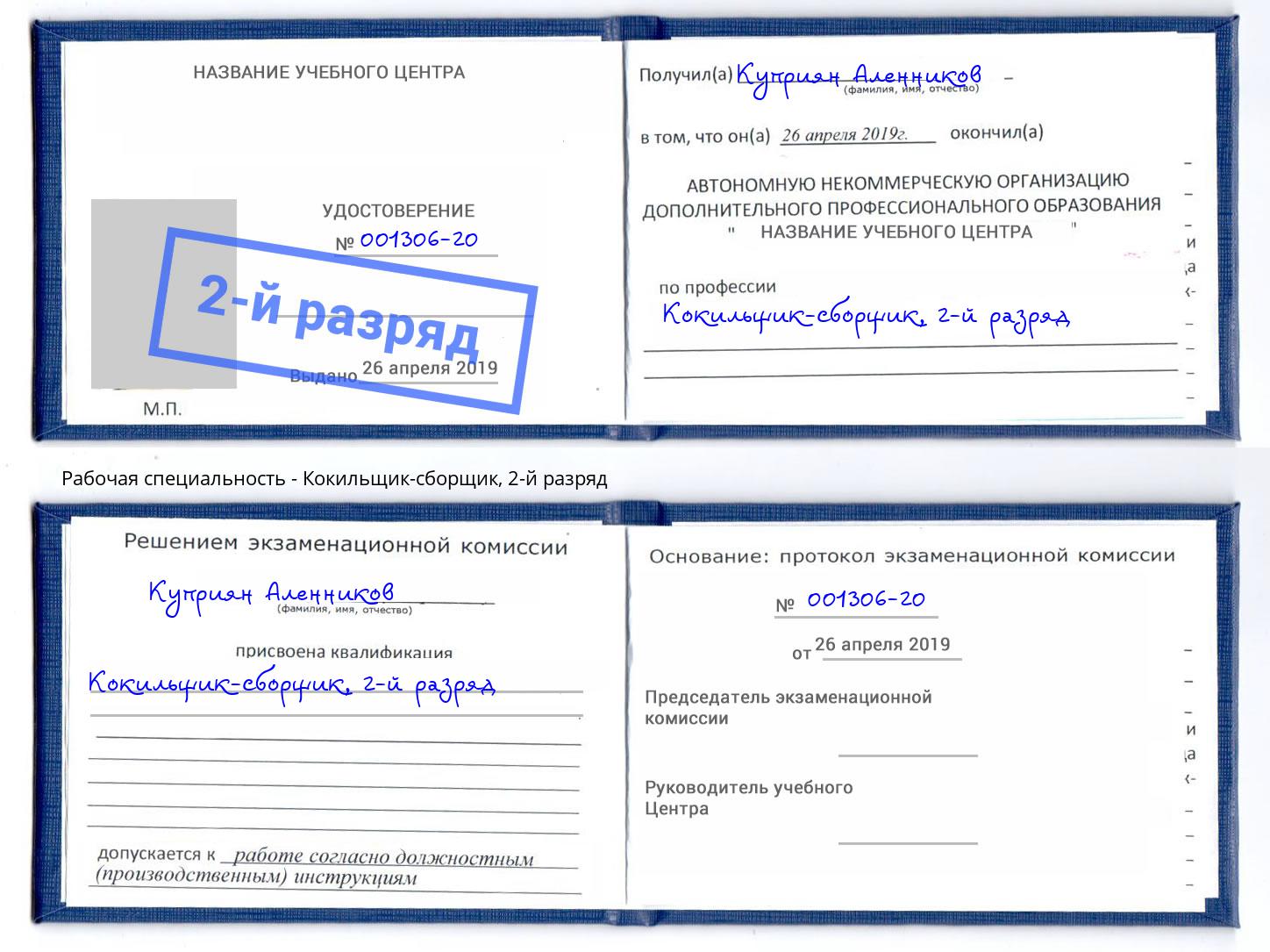 корочка 2-й разряд Кокильщик-сборщик Асбест