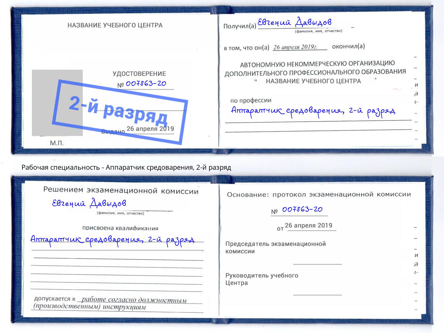 корочка 2-й разряд Аппаратчик средоварения Асбест