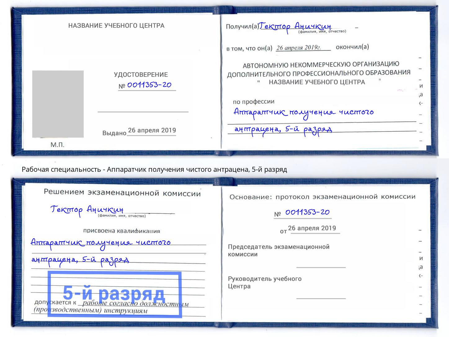 корочка 5-й разряд Аппаратчик получения чистого антрацена Асбест