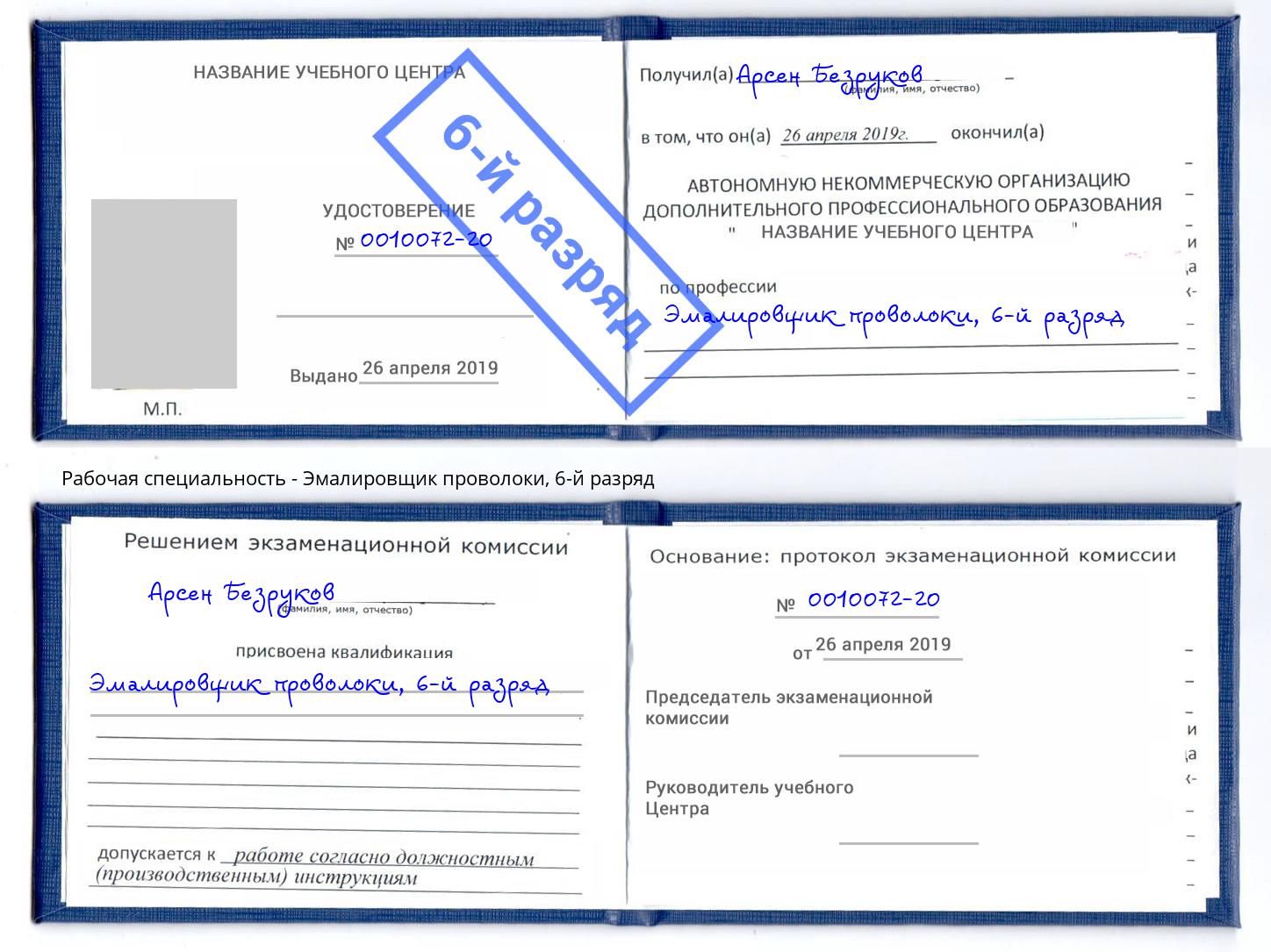 корочка 6-й разряд Эмалировщик проволоки Асбест