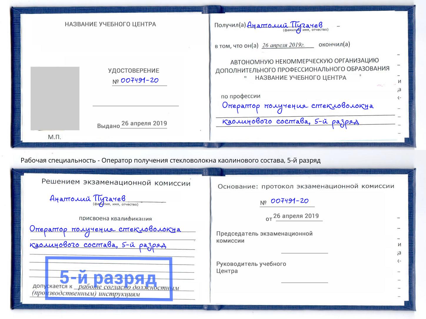 корочка 5-й разряд Оператор получения стекловолокна каолинового состава Асбест