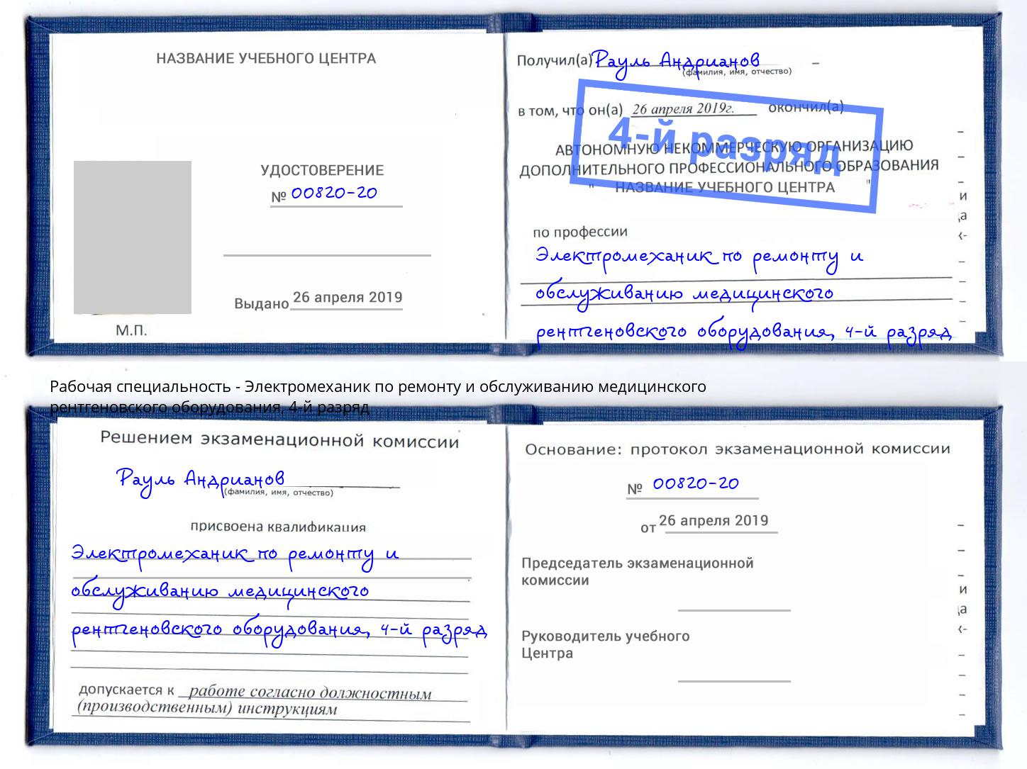 корочка 4-й разряд Электромеханик по ремонту и обслуживанию медицинского рентгеновского оборудования Асбест