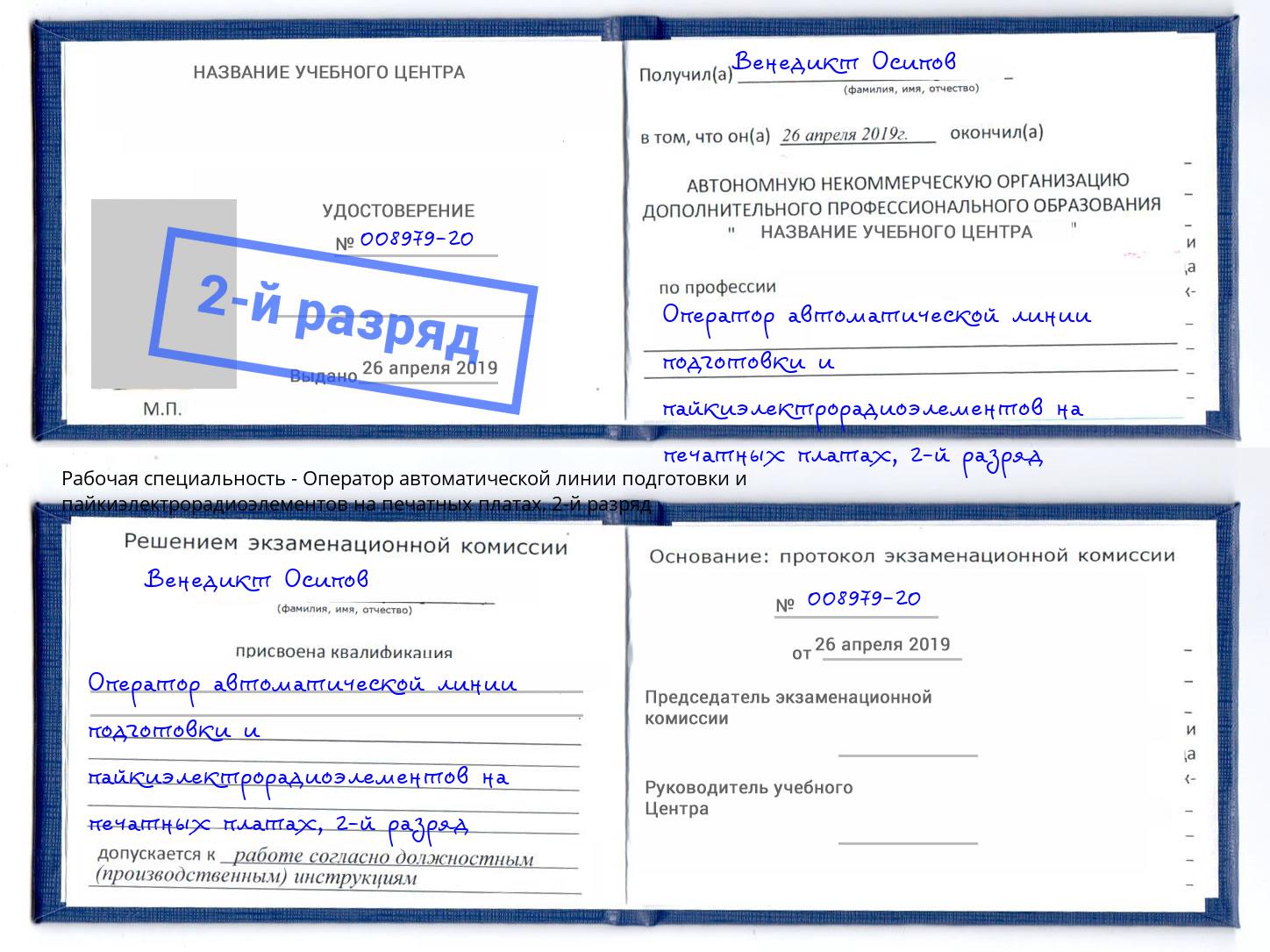 корочка 2-й разряд Оператор автоматической линии подготовки и пайкиэлектрорадиоэлементов на печатных платах Асбест