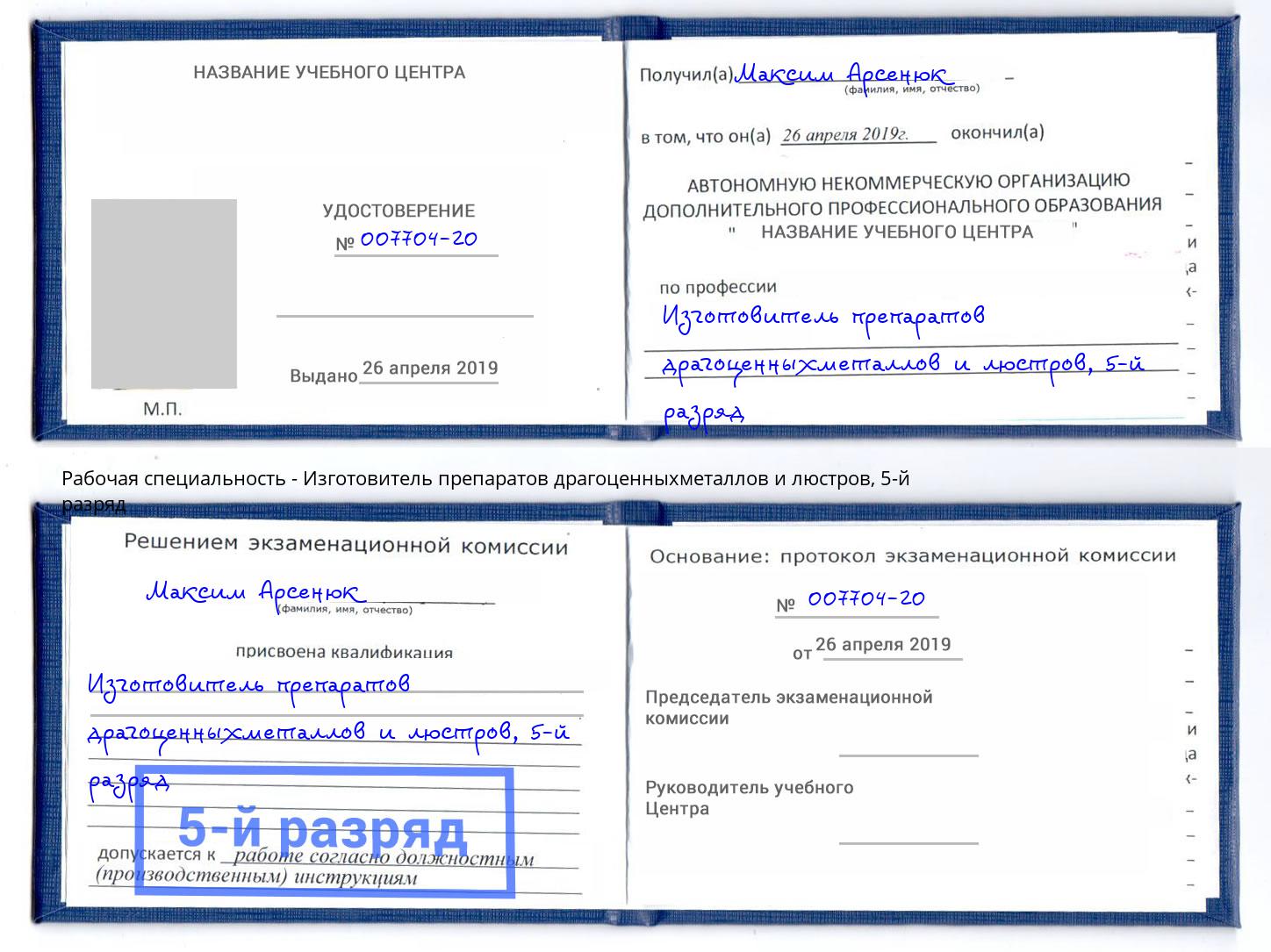 корочка 5-й разряд Изготовитель препаратов драгоценныхметаллов и люстров Асбест
