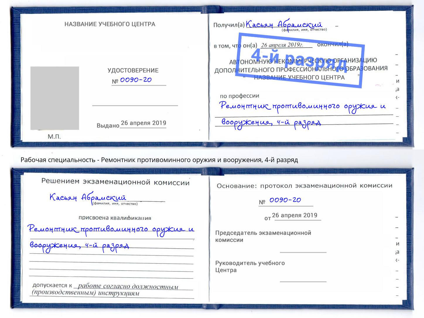 корочка 4-й разряд Ремонтник противоминного оружия и вооружения Асбест