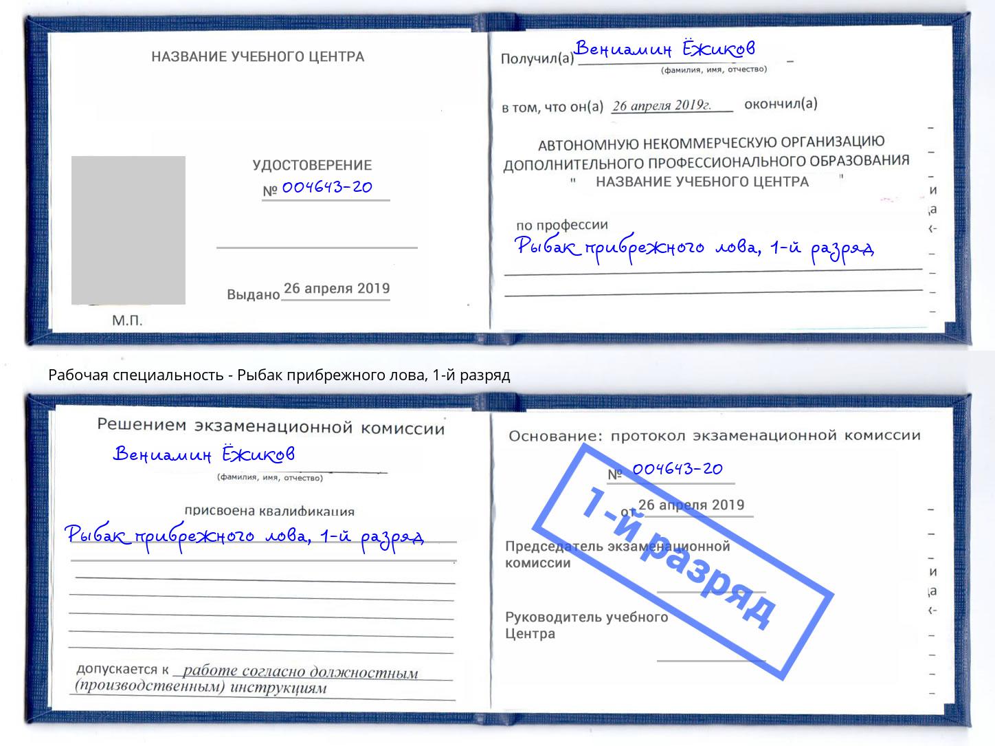 корочка 1-й разряд Рыбак прибрежного лова Асбест