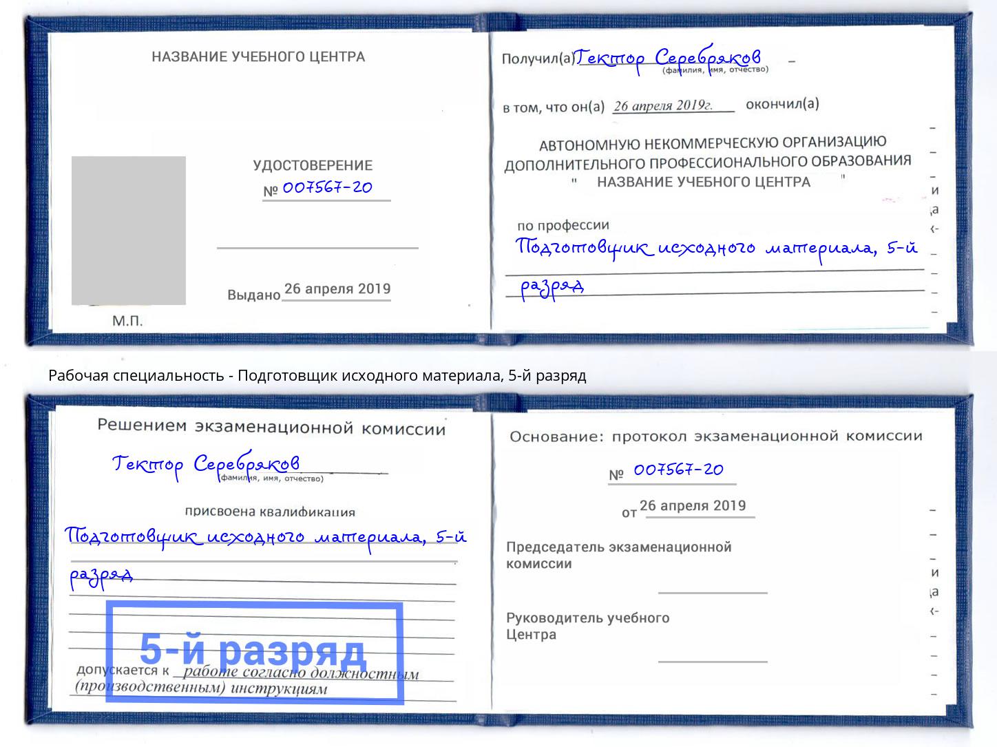 корочка 5-й разряд Подготовщик исходного материала Асбест