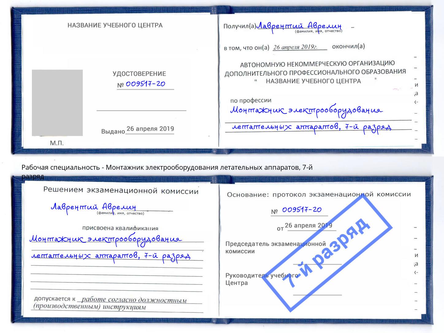 корочка 7-й разряд Монтажник электрооборудования летательных аппаратов Асбест