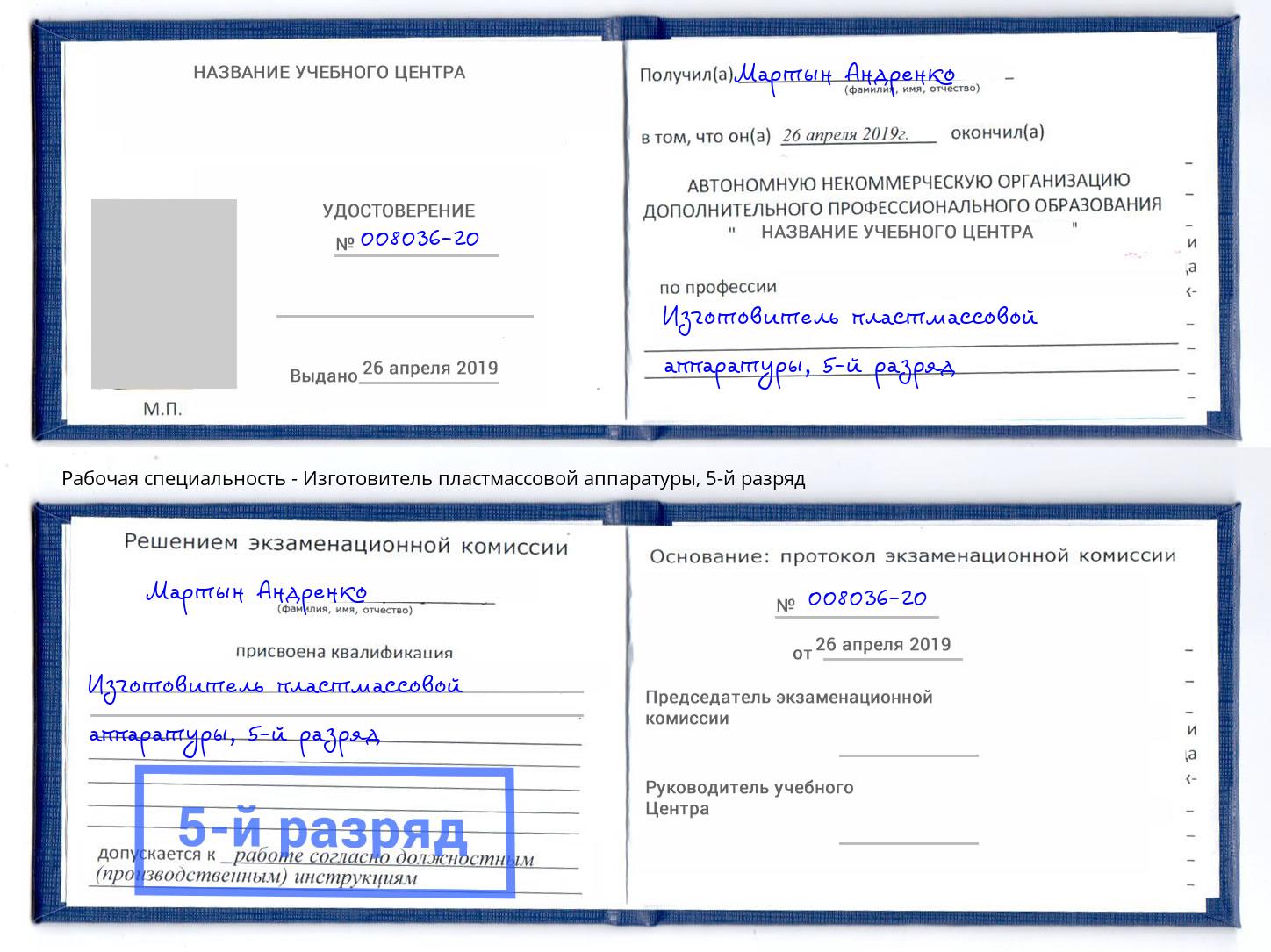 корочка 5-й разряд Изготовитель пластмассовой аппаратуры Асбест
