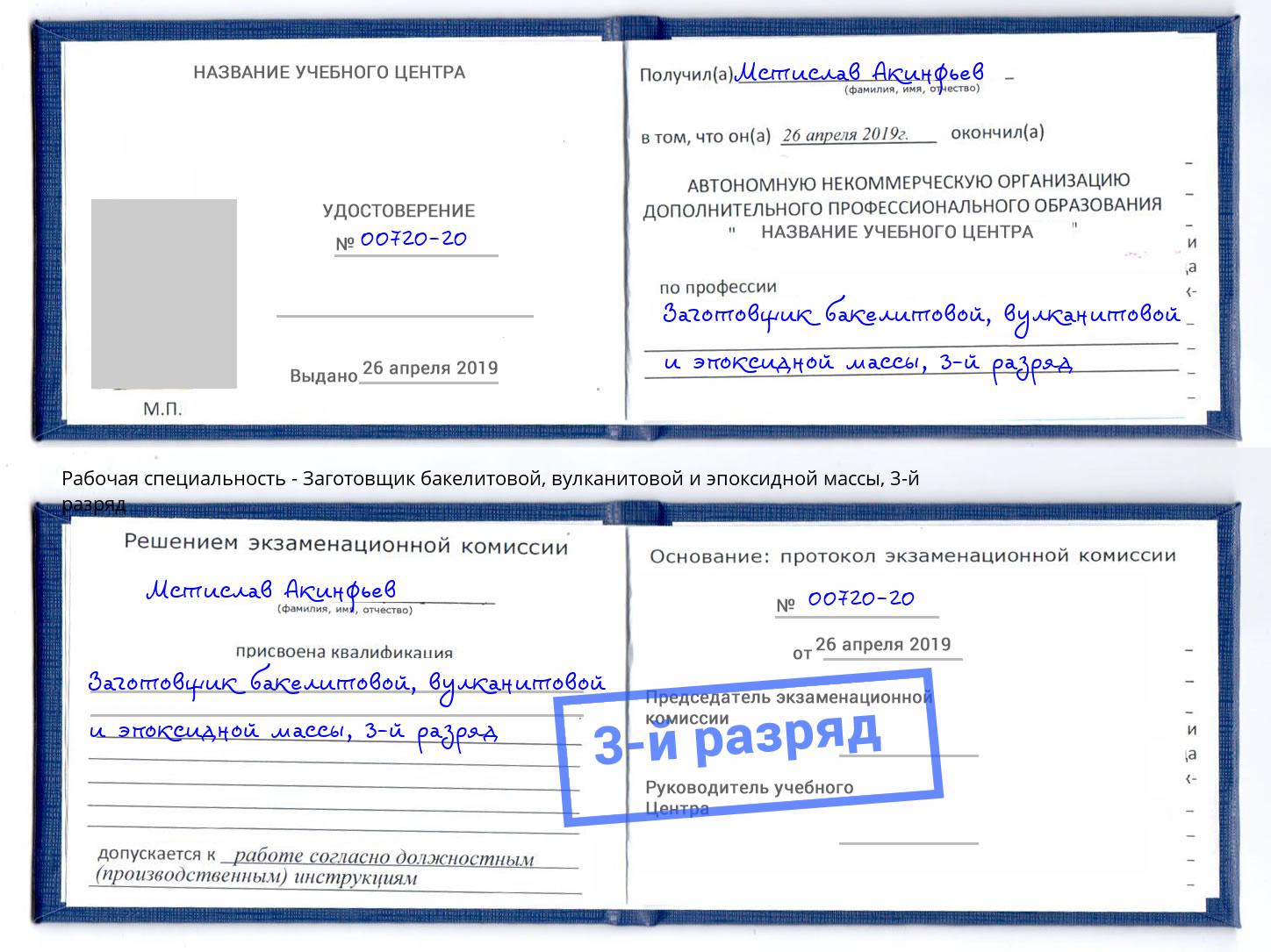 корочка 3-й разряд Заготовщик бакелитовой, вулканитовой и эпоксидной массы Асбест