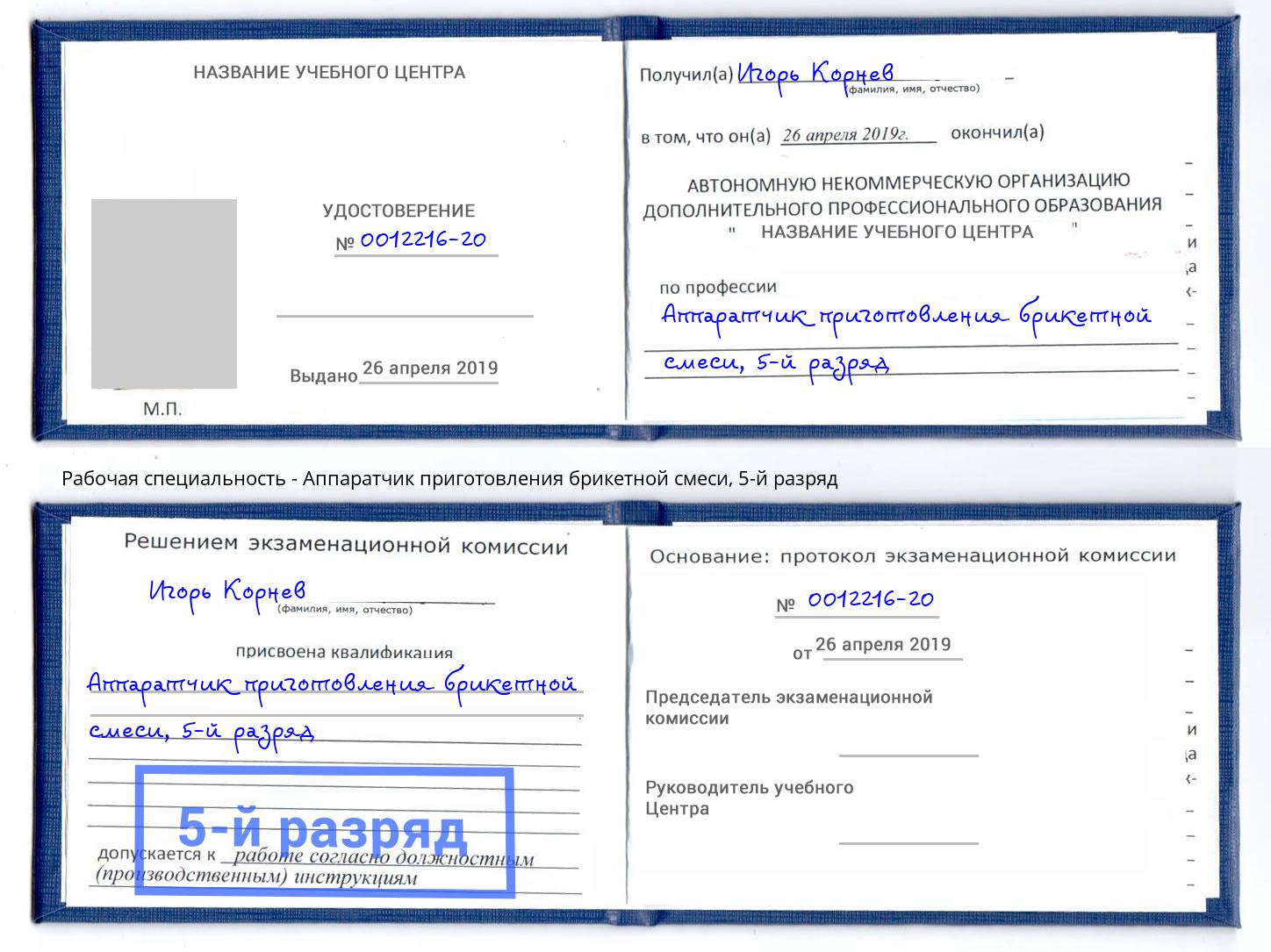 корочка 5-й разряд Аппаратчик приготовления брикетной смеси Асбест