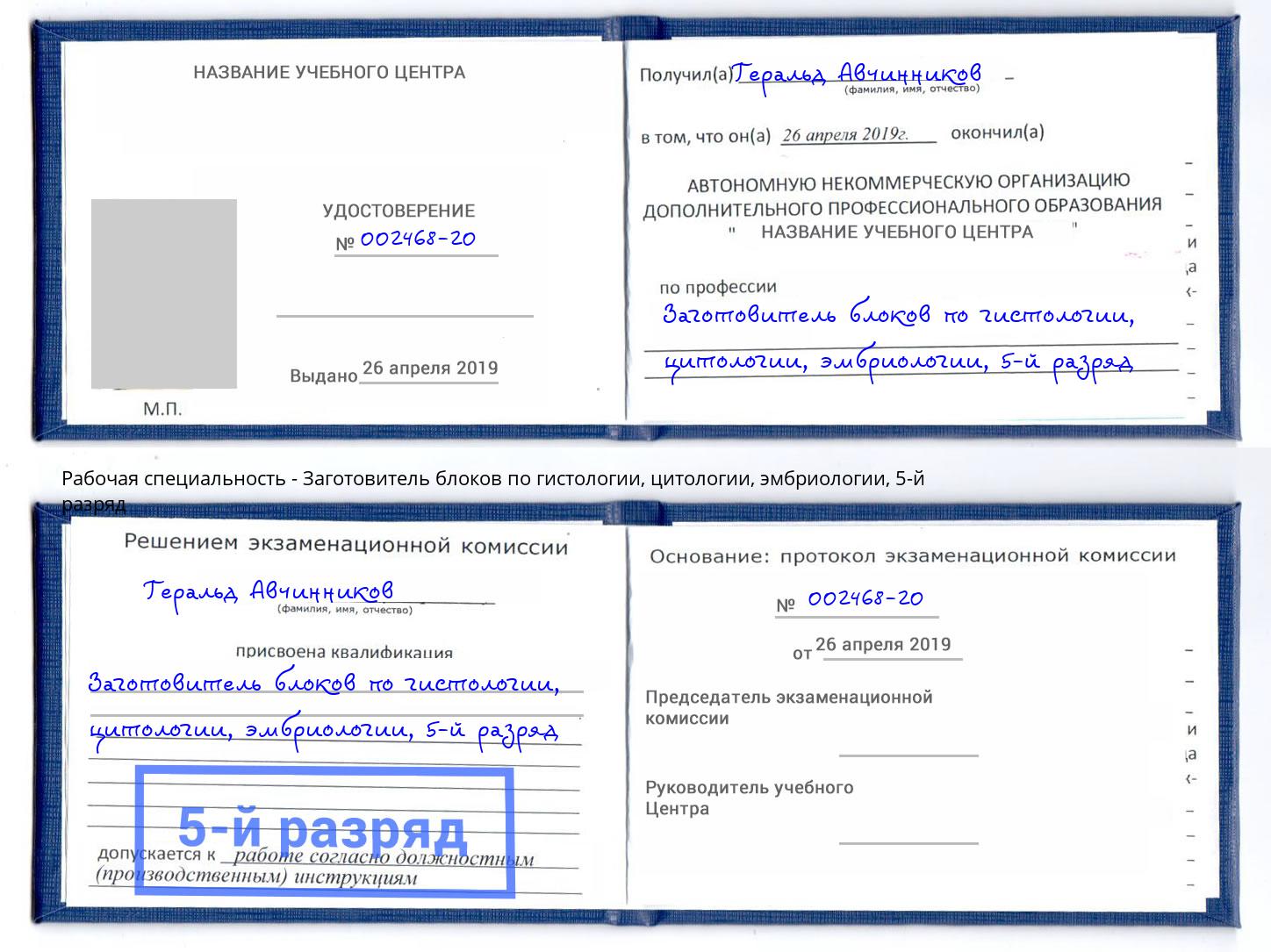 корочка 5-й разряд Заготовитель блоков по гистологии, цитологии, эмбриологии Асбест