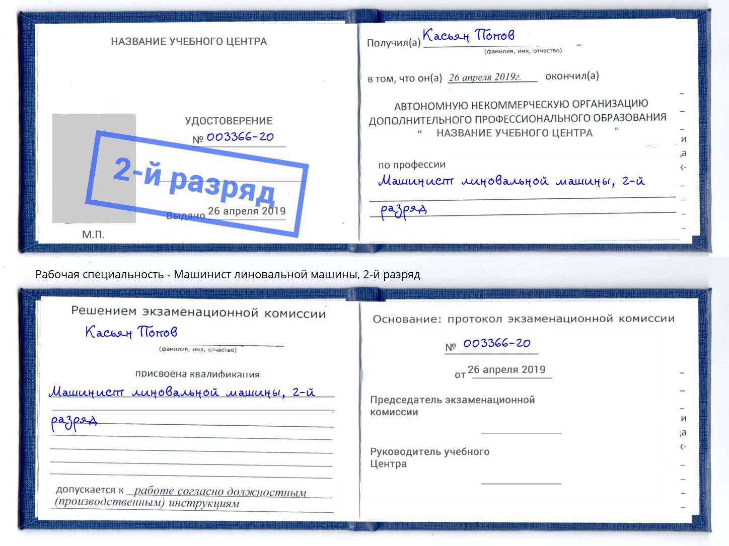 корочка 2-й разряд Машинист линовальной машины Асбест