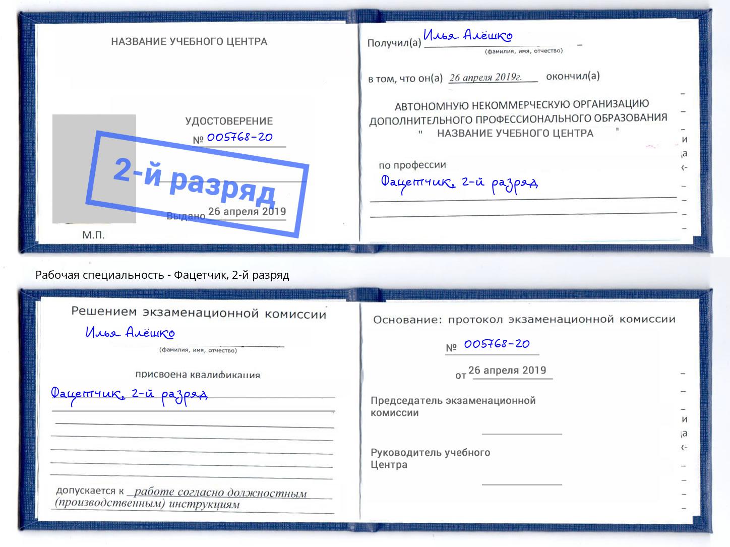 корочка 2-й разряд Фацетчик Асбест