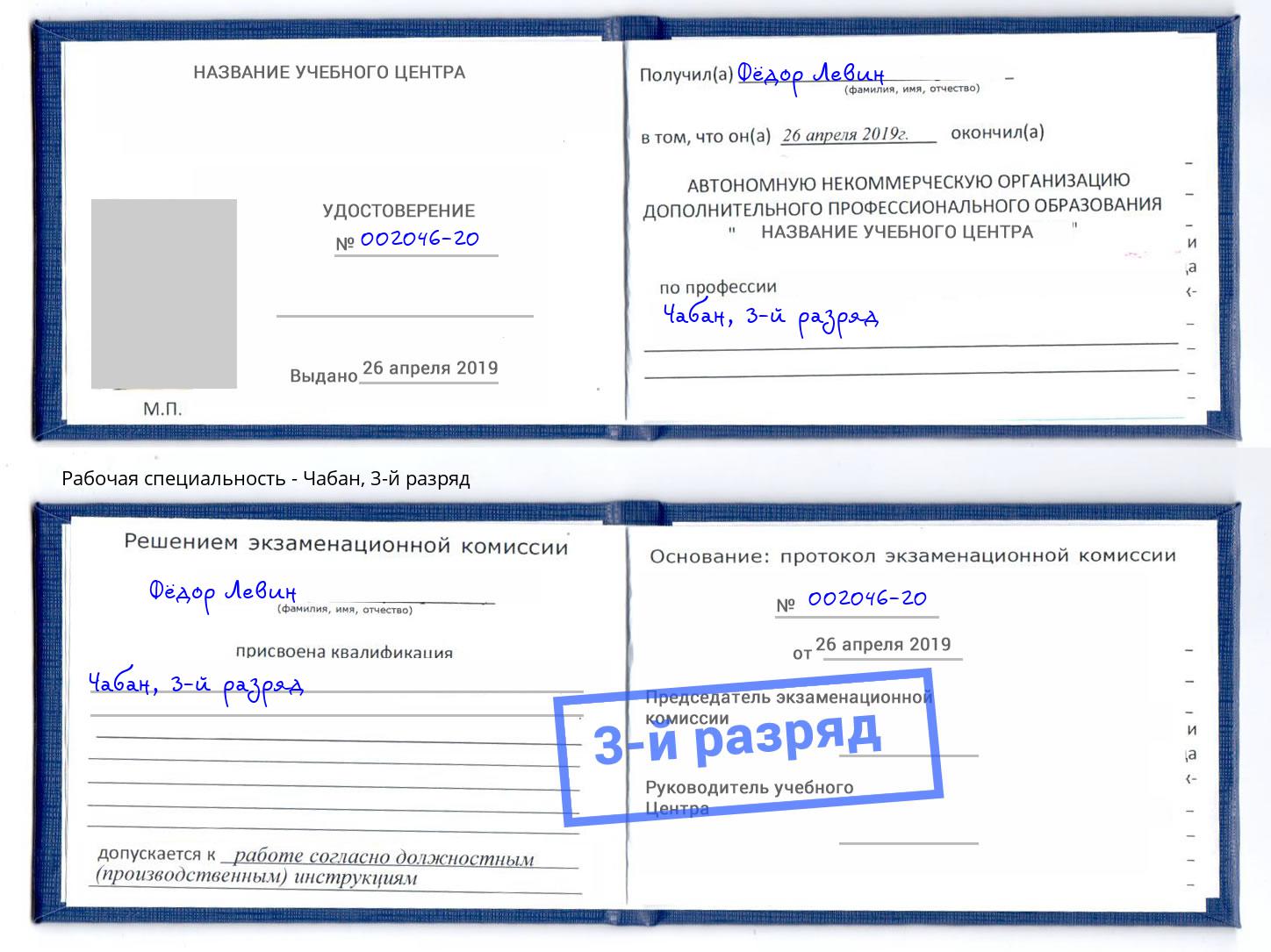 корочка 3-й разряд Чабан Асбест
