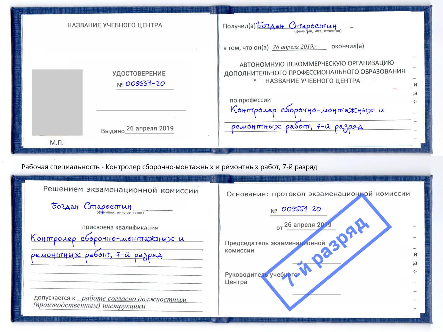 корочка 7-й разряд Контролер сборочно-монтажных и ремонтных работ Асбест