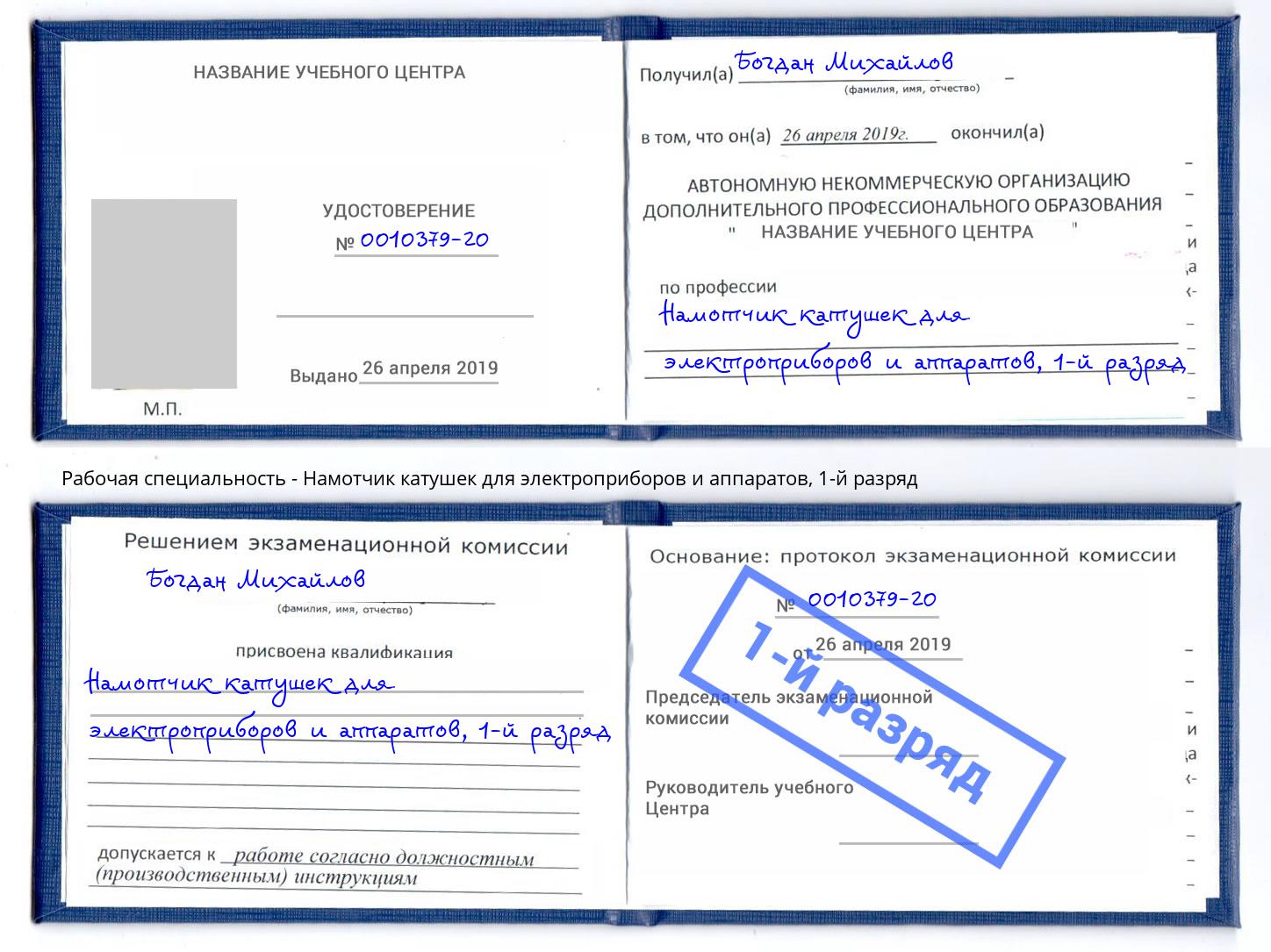 корочка 1-й разряд Намотчик катушек для электроприборов и аппаратов Асбест