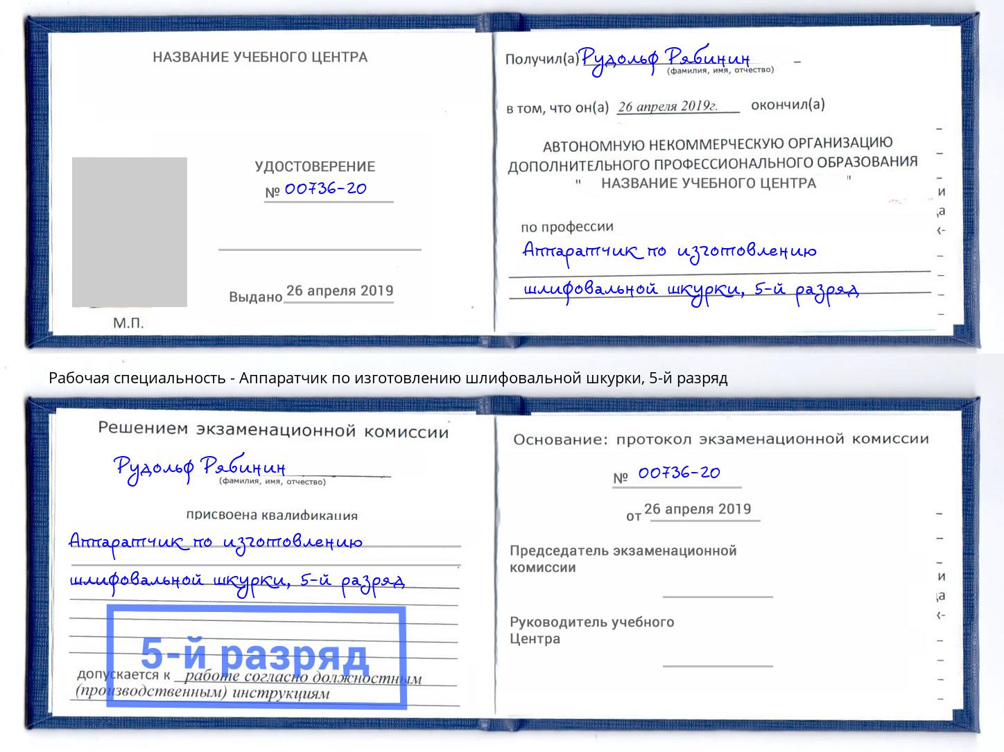 корочка 5-й разряд Аппаратчик по изготовлению шлифовальной шкурки Асбест