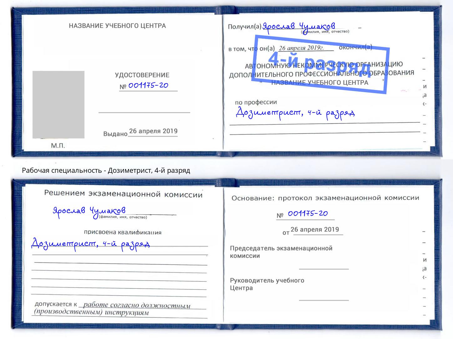 корочка 4-й разряд Дозиметрист Асбест