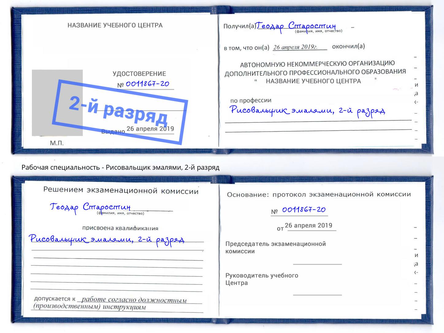 корочка 2-й разряд Рисовальщик эмалями Асбест