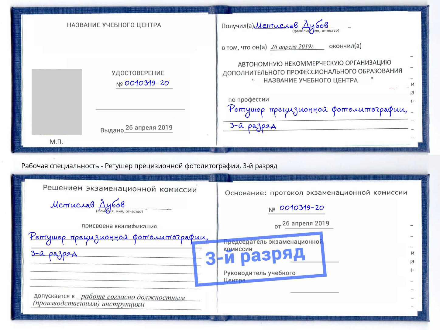 корочка 3-й разряд Ретушер прецизионной фотолитографии Асбест