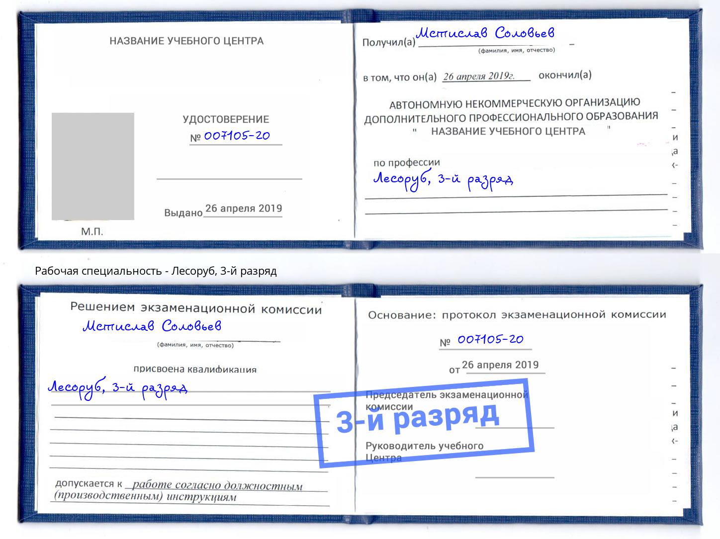 корочка 3-й разряд Лесоруб Асбест
