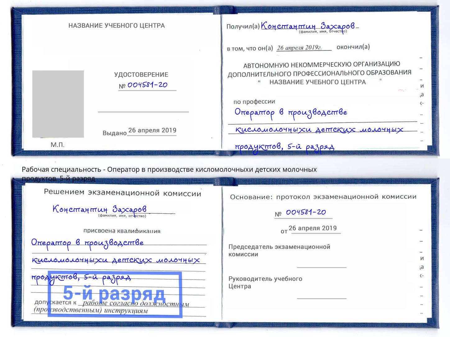 корочка 5-й разряд Оператор в производстве кисломолочныхи детских молочных продуктов Асбест